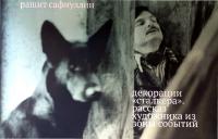 Декорации «Сталкера». Рассказ художника из Зоны событий (pdf)