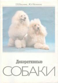 Декоративные собаки (djvu)