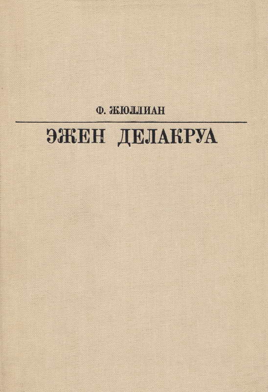 Делакруа