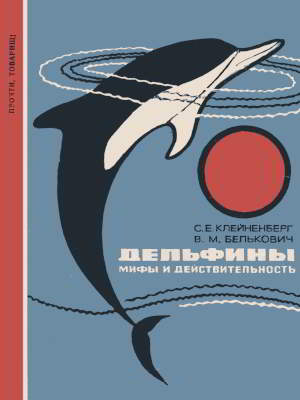 Дельфины. Мифы и действительность (djvu)