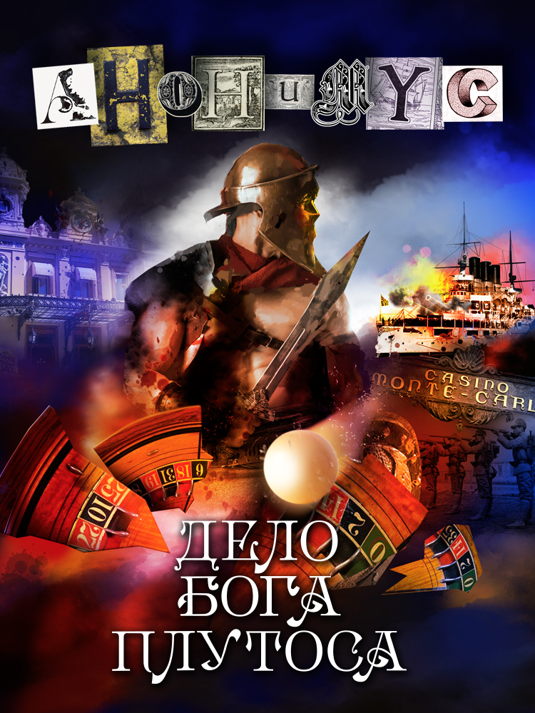 Дело бога Плутоса (epub)