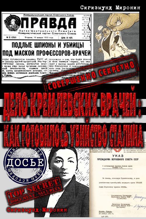 Дело кремлевских врачей: как готовилось убийство Сталина