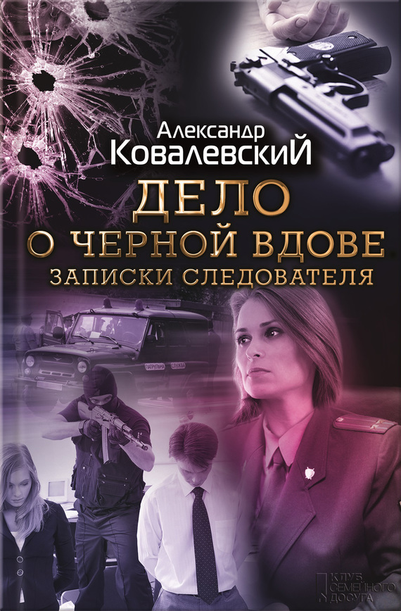 Дело о чёрной вдове. Записки следователя