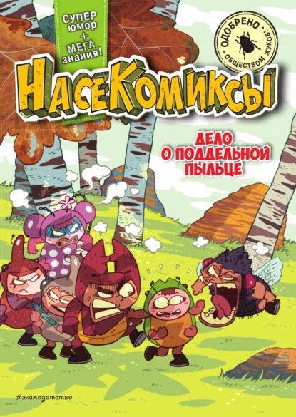 Дело о поддельной пыльце (pdf)