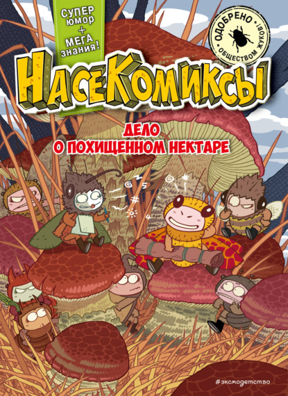 Дело о похищенном нектаре (pdf)