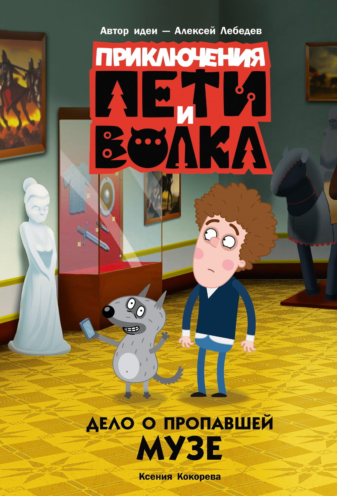Дело о пропавшей музе