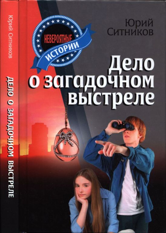 Дело о загадочном выстреле (pdf)