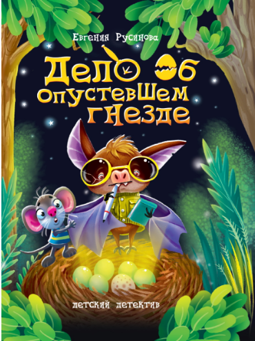 Дело об опустевшем гнезде