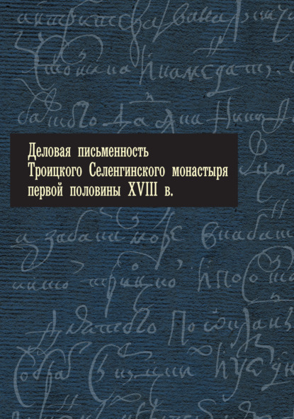 Деловая письменность Троицкого Селенгинского монастыря первой половины XVIII века (pdf)