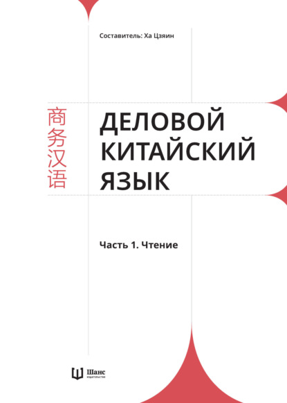 Деловой китайский язык. Часть 1. Чтение (pdf)