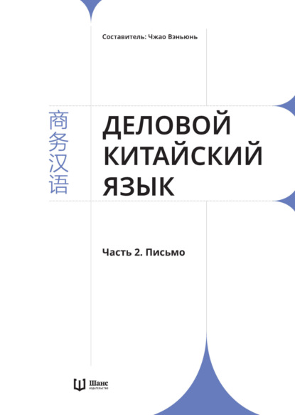 Деловой китайский язык. Часть 2. Письмо (pdf)