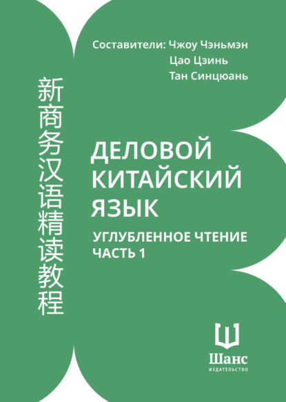 Деловой китайский язык. Углубленное чтение. Часть 1 (pdf)