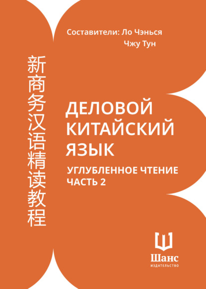 Деловой китайский язык. Углубленное чтение. Часть 2 (pdf)