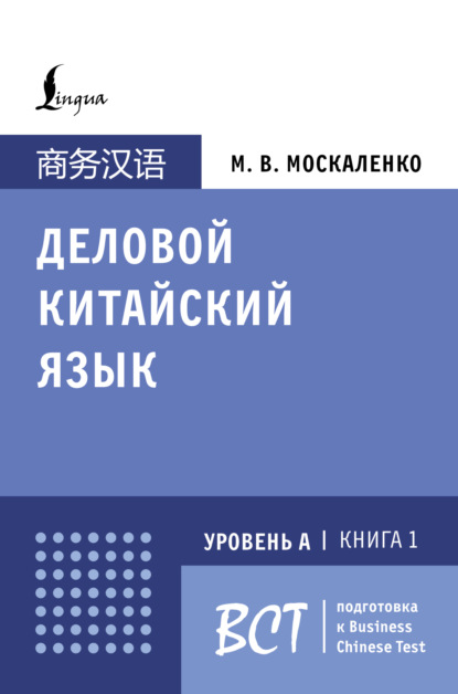 Деловой китайский язык. Уровень А. Книга 1 (pdf)
