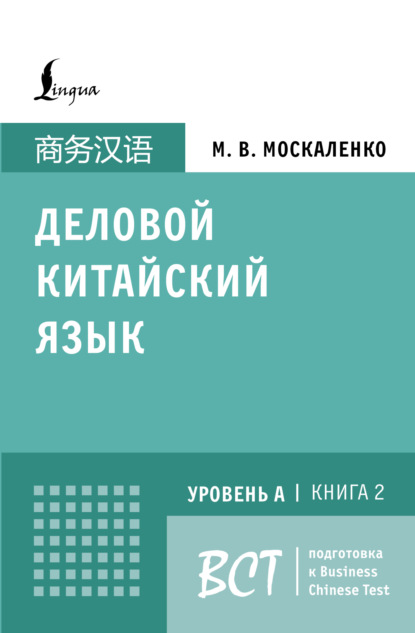 Деловой китайский язык. Уровень А. Книга 2 (pdf)