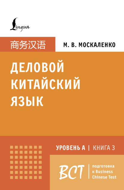 Деловой китайский язык. Уровень А. Книга 3 (pdf)