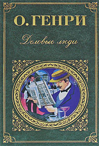 Деловые люди (сборник)