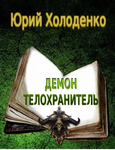 Демон - Телохранитель 1
