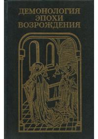 Демонология эпохи Возрождения (XVI-XVII вв.) (pdf)