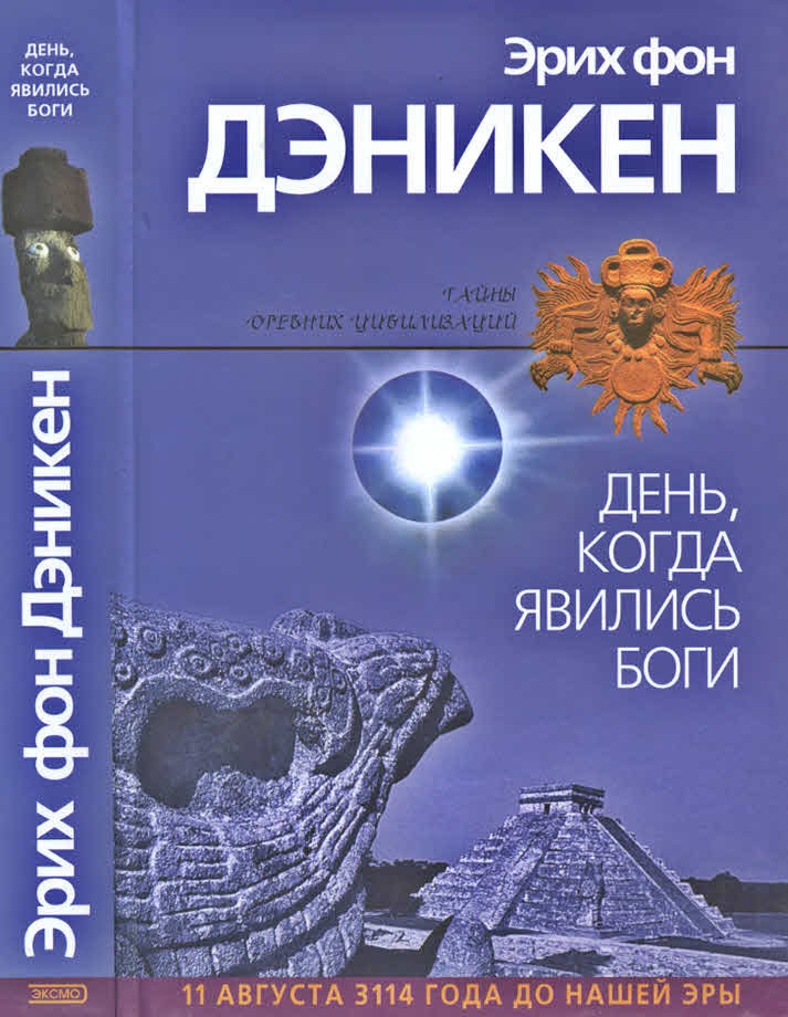 День, когда явились боги