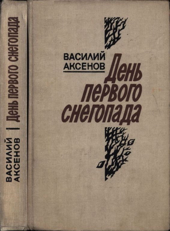 День первого снегопада (pdf)