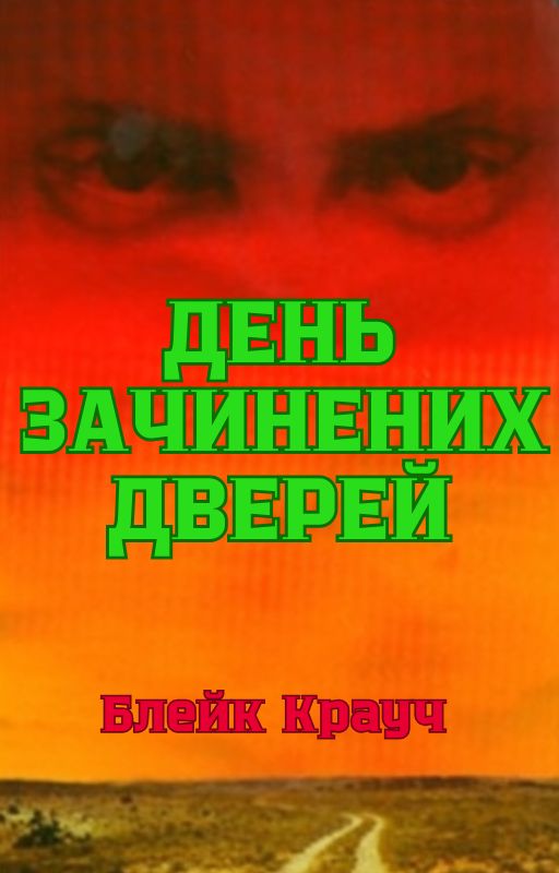 День зачинених дверей (epub)