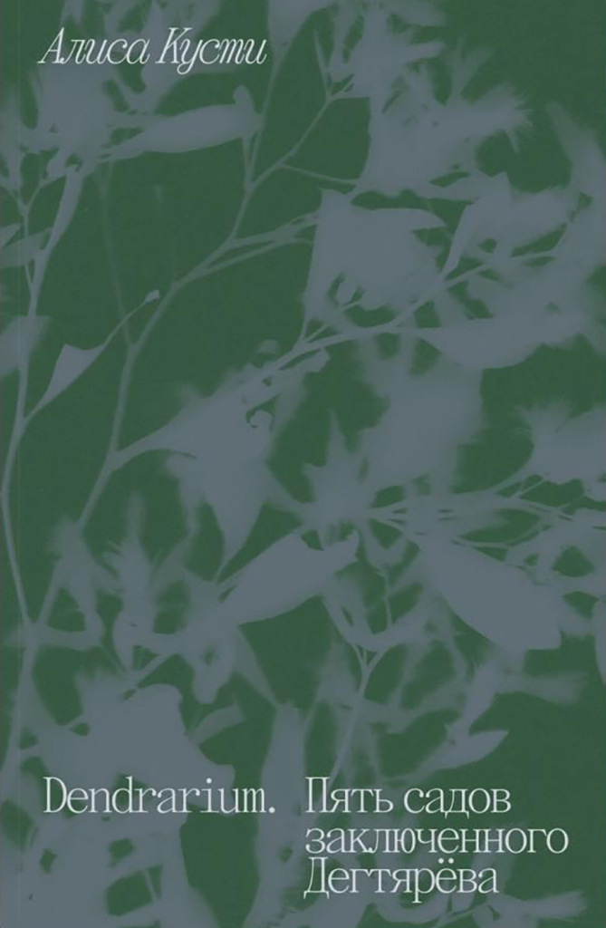 Dendrarium. Пять садов заключенного Дегтярёва (epub)