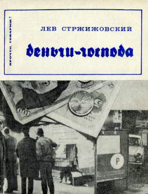 Деньги — господа (djvu)