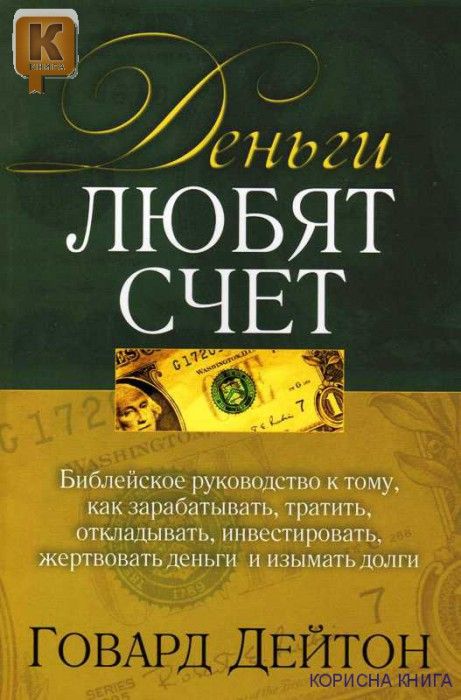 Деньги любят счет (epub)