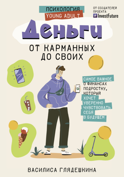 Деньги: от карманных до своих. Самое важное о финансах подростку, который хочет уверенно чувствовать себя в будущем (epub)