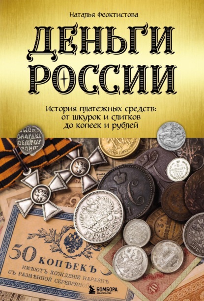 Деньги России. История платежных средств: от шкурок и слитков до копеек и рублей (pdf)