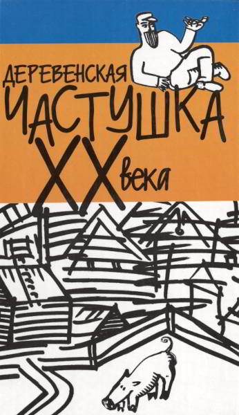 Деревенская частушка XX века (pdf)
