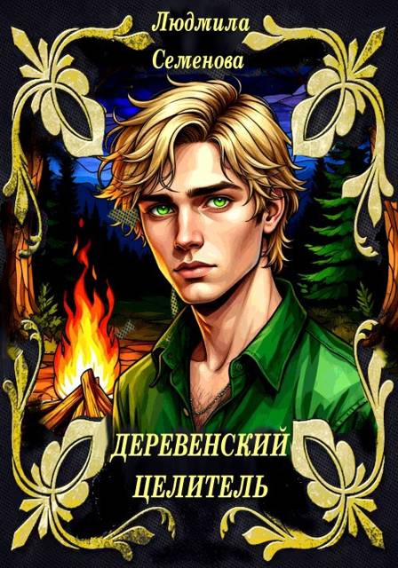 Деревенский целитель
