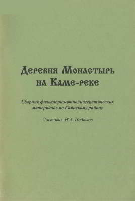 Деревня Монастырь на Каме-реке: сборник фольклорно-этнолингвистических материалов по Гайнскому району (pdf)