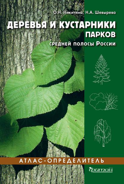 Деревья и кустарники парков средней полосы России (pdf)