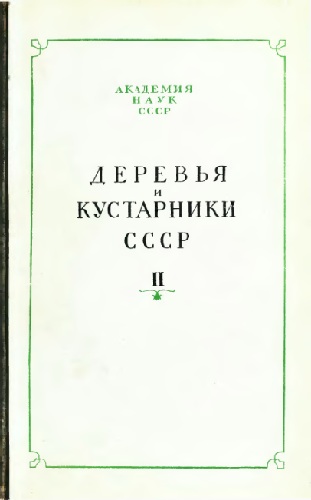 Деревья и кустарники СССР. Дикорастущие, культивируемые и перспективные для интродукции. II (djvu)