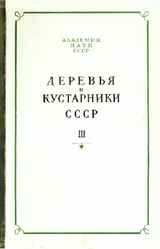Деревья и кустарники СССР. Дикорастущие, культивируемые и перспективные для интродукции. III (djvu)