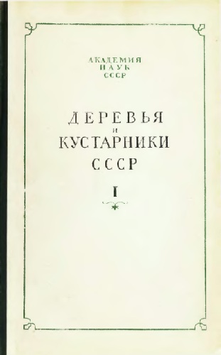 Деревья и кустарники СССР. Дикорастущие, культивируемые и перспективные для интродукции. I (djvu)