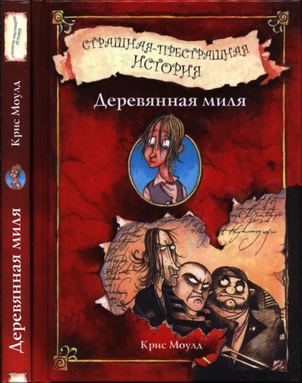 Деревянная миля. Страшная-престрашная история (pdf)