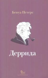 Деррида (djvu)