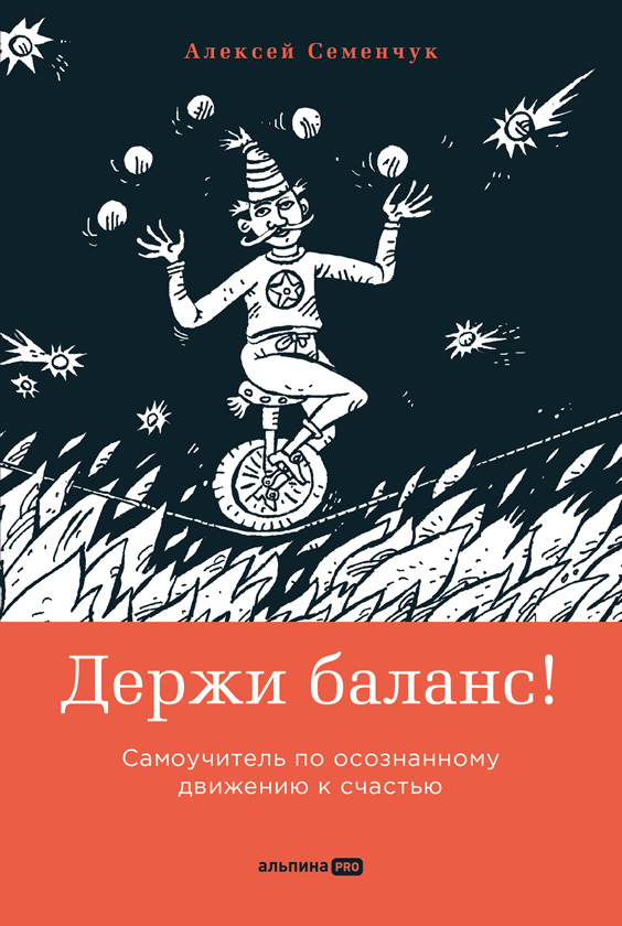 Держи баланс! Самоучитель по осознанному движению к счастью (epub)