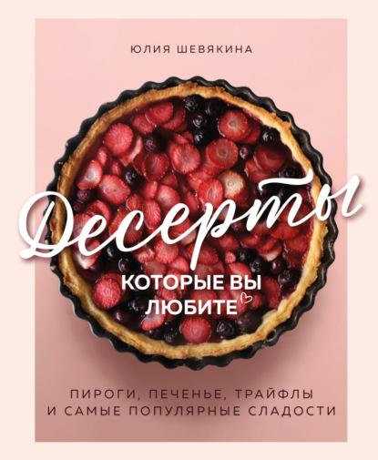 Десерты, которые вы любите. Пироги, печенье, трайфлы и самые популярные сладости (pdf)