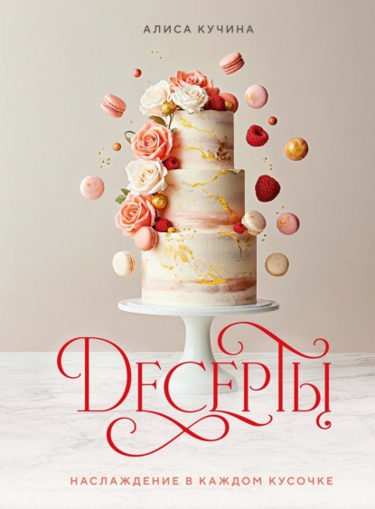 Десерты. Наслаждение в каждом кусочке (pdf)