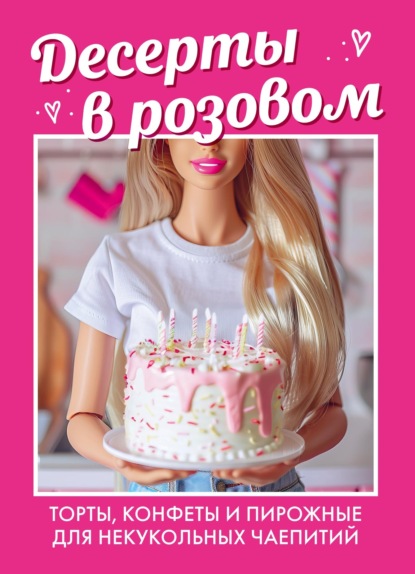 Десерты в розовом: торты, конфеты и пирожные для некукольных чаепитий (pdf)