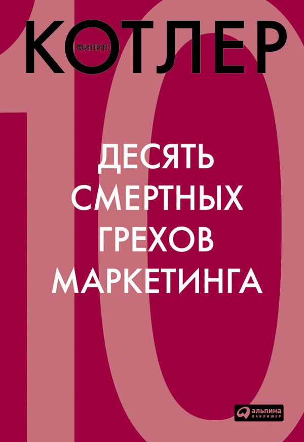 Десять смертных грехов маркетинга (epub)