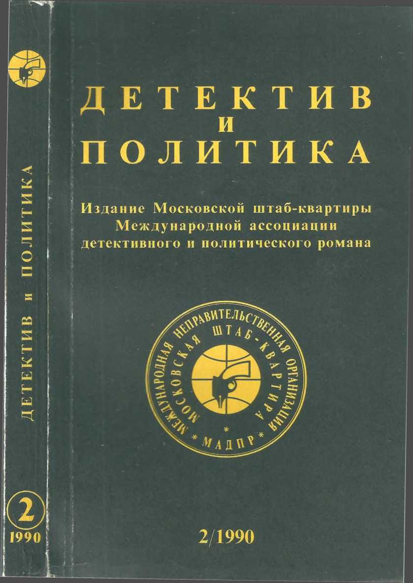 Детектив и политика 1990. Выпуск 2 (6)