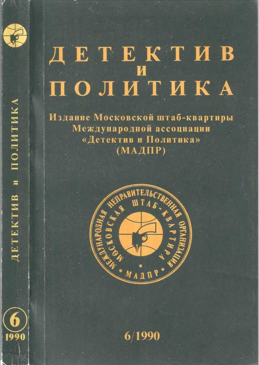 Детектив и политика 1990. Выпуск 6 (10)