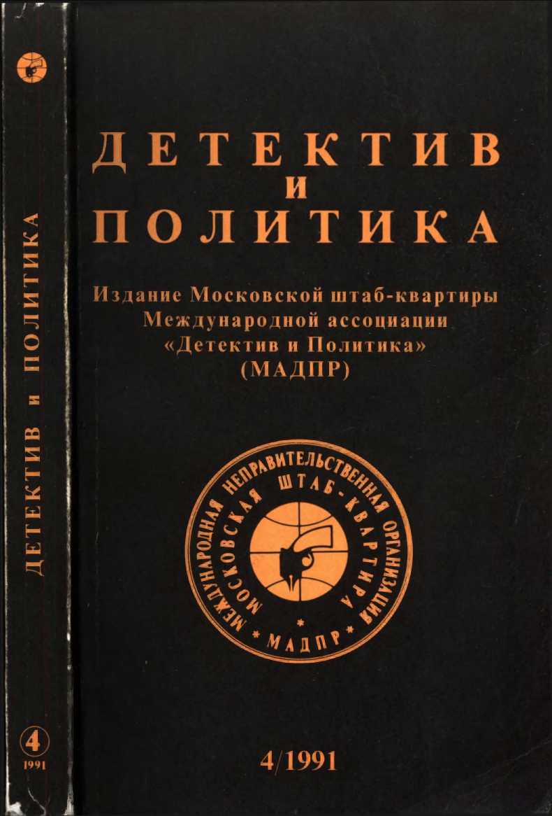 Детектив и политика 1991. Выпуск 4 (14)