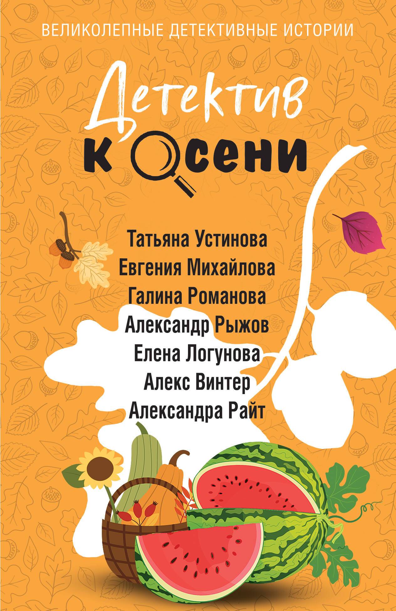 Детектив к осени