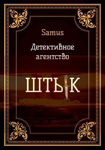 Детективное агентство "Штык" 1